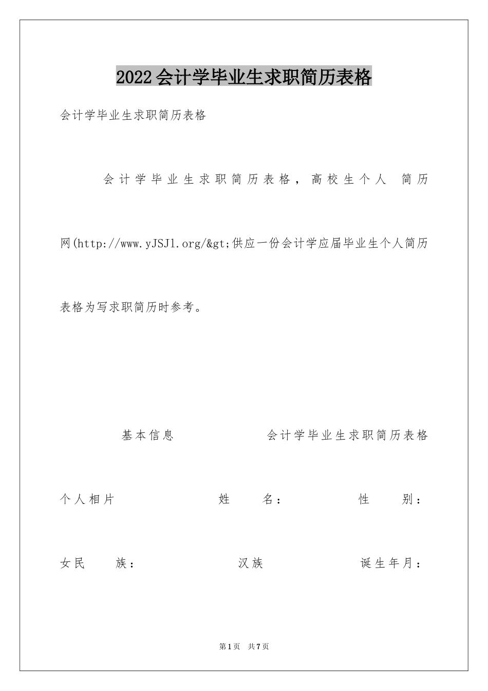 2024会计学毕业生求职简历表格_第1页