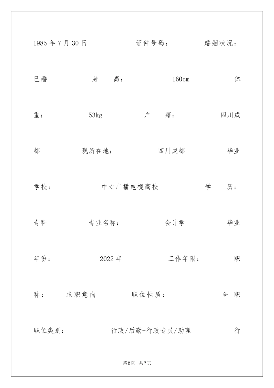 2024会计学毕业生求职简历表格_第2页