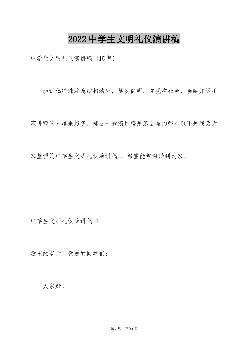 2024中学生文明礼仪演讲稿 _第1页