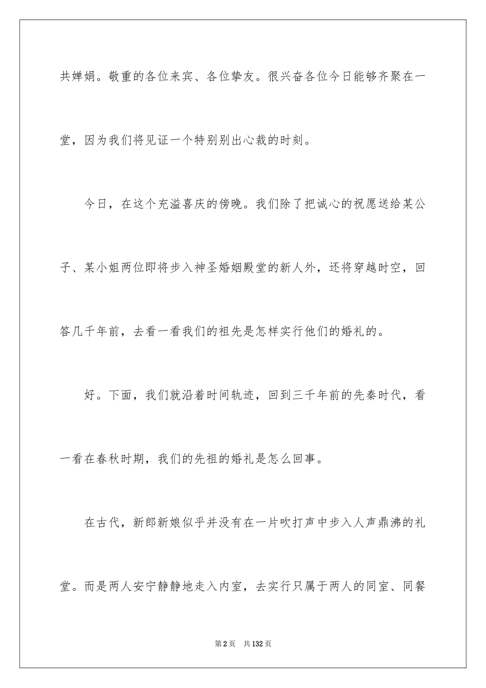 2024婚礼主持稿_20_第2页