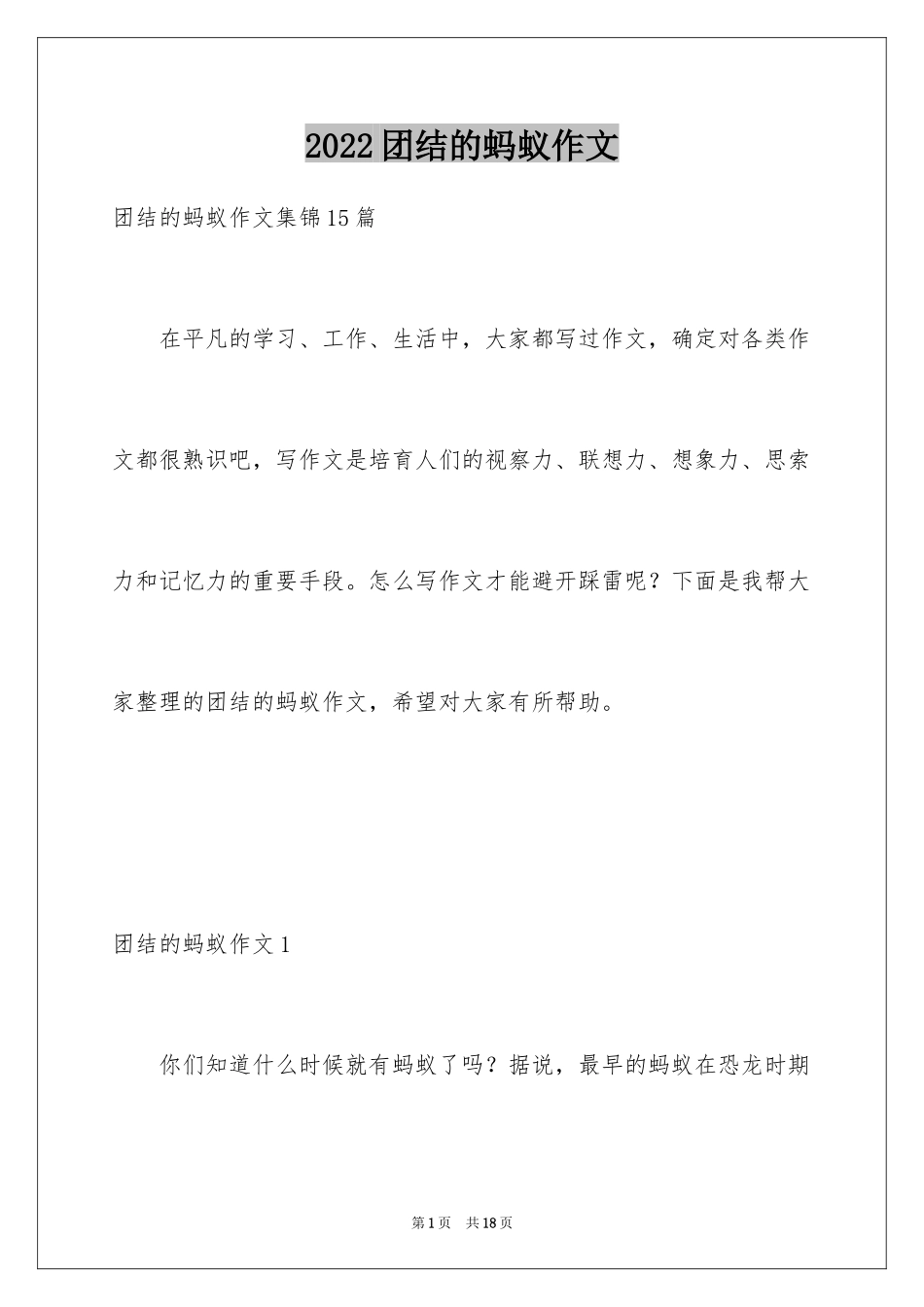 2024团结的蚂蚁作文_2_第1页