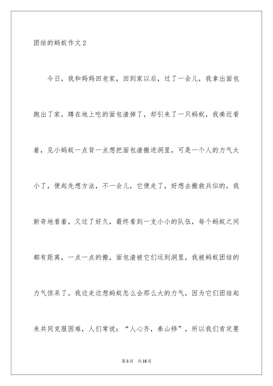 2024团结的蚂蚁作文_2_第3页