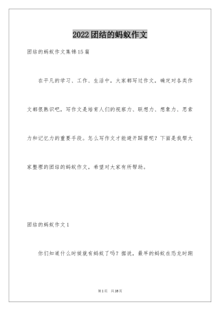 2024团结的蚂蚁作文_2