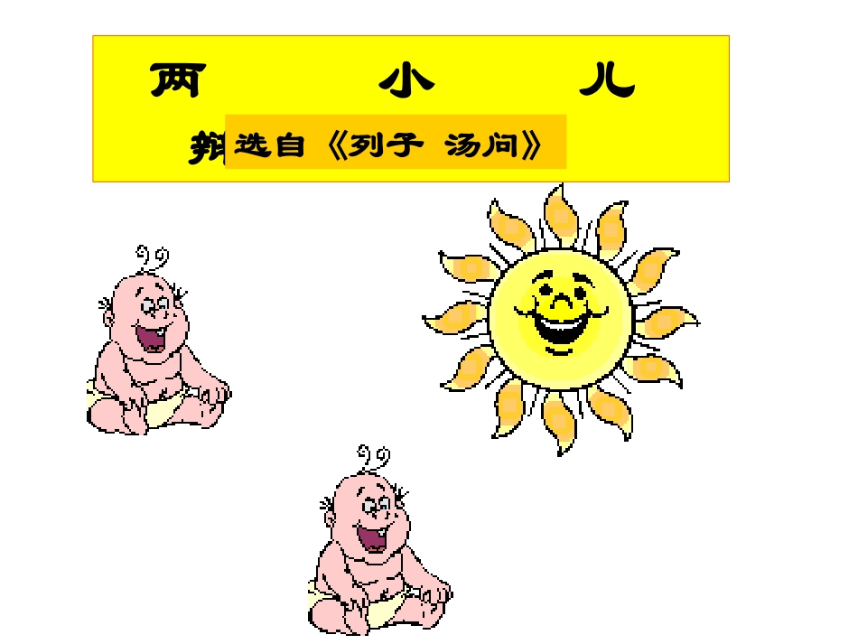 两小儿辩日PPT课件_第1页