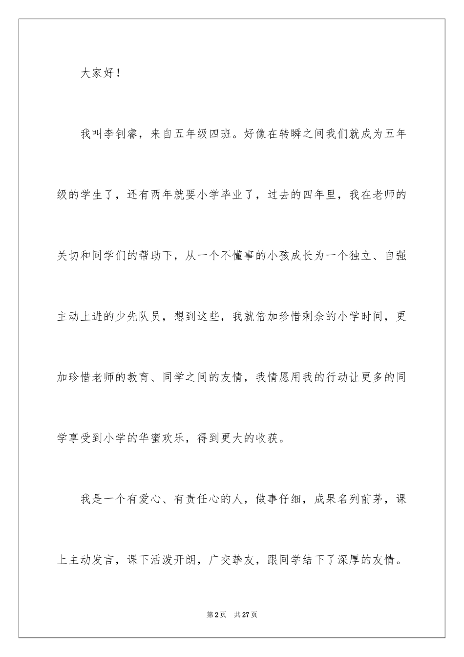 2024大队委竞选演讲稿_85_第2页