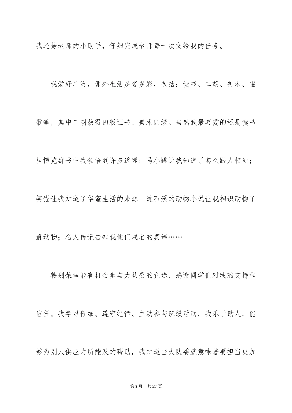 2024大队委竞选演讲稿_85_第3页