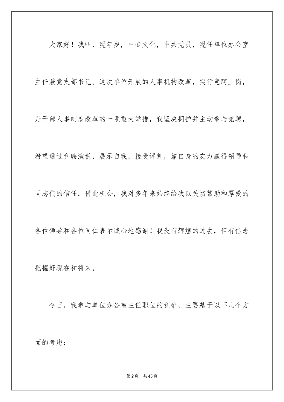 2024办公室主任竞聘演讲稿_75_第2页