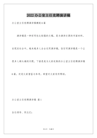 2024办公室主任竞聘演讲稿_75