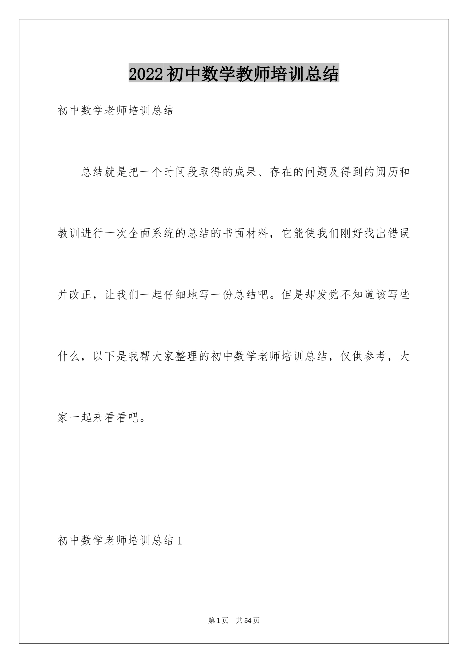 2024初中数学教师培训总结_1_第1页