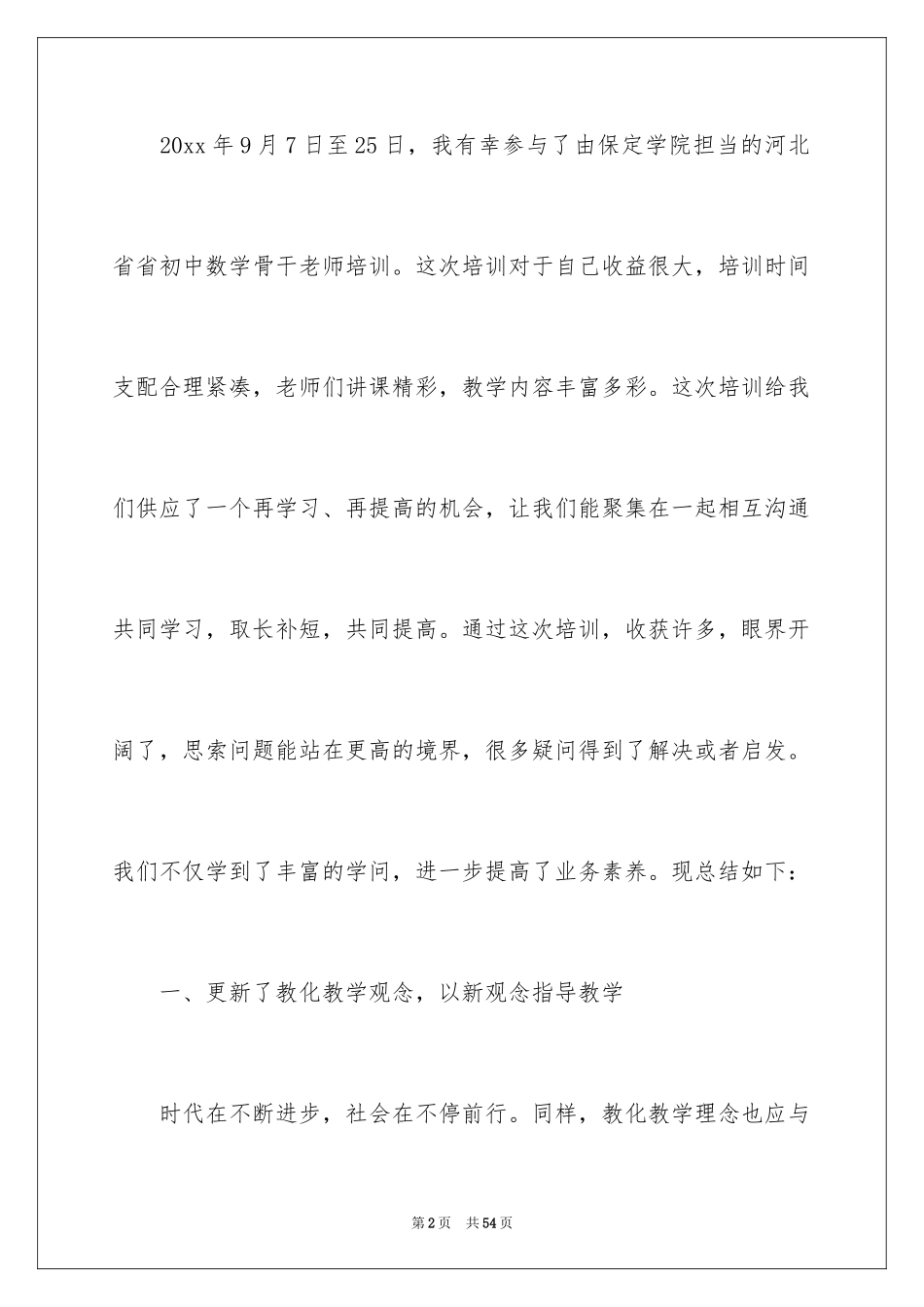 2024初中数学教师培训总结_1_第2页