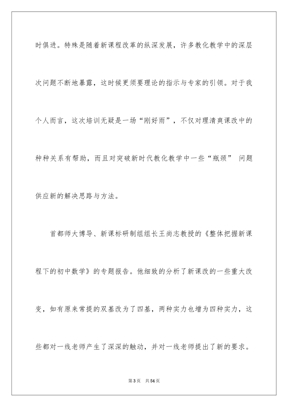 2024初中数学教师培训总结_1_第3页