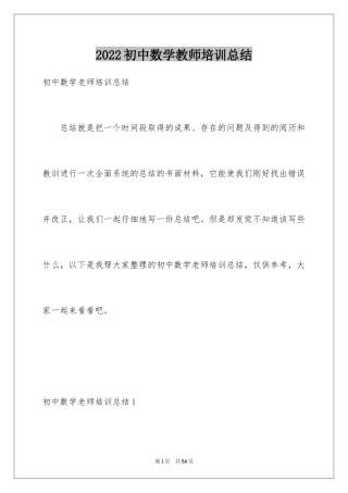 2024初中数学教师培训总结_1