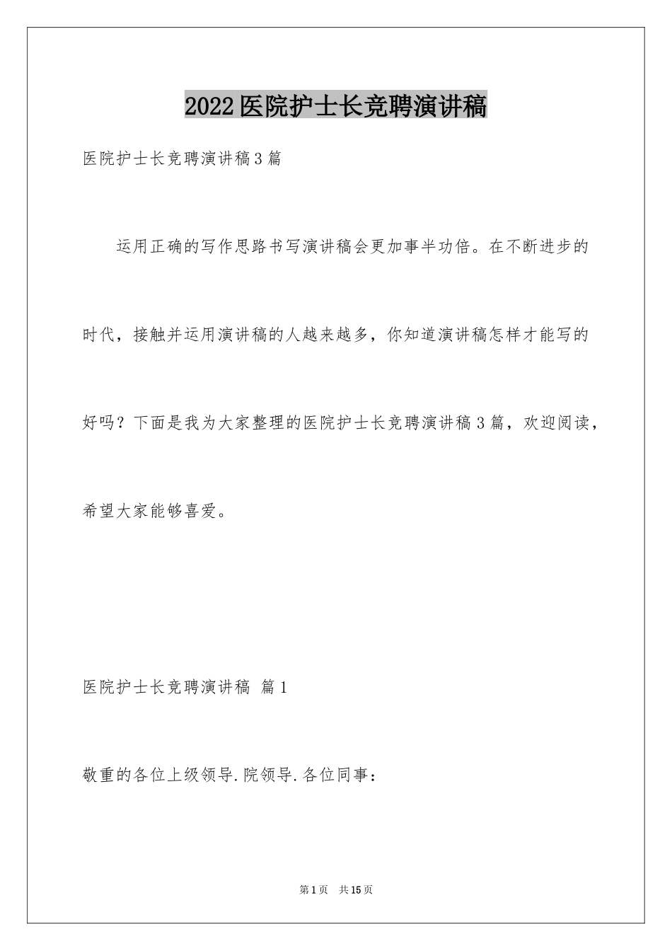 2024医院护士长竞聘演讲稿_25_第1页