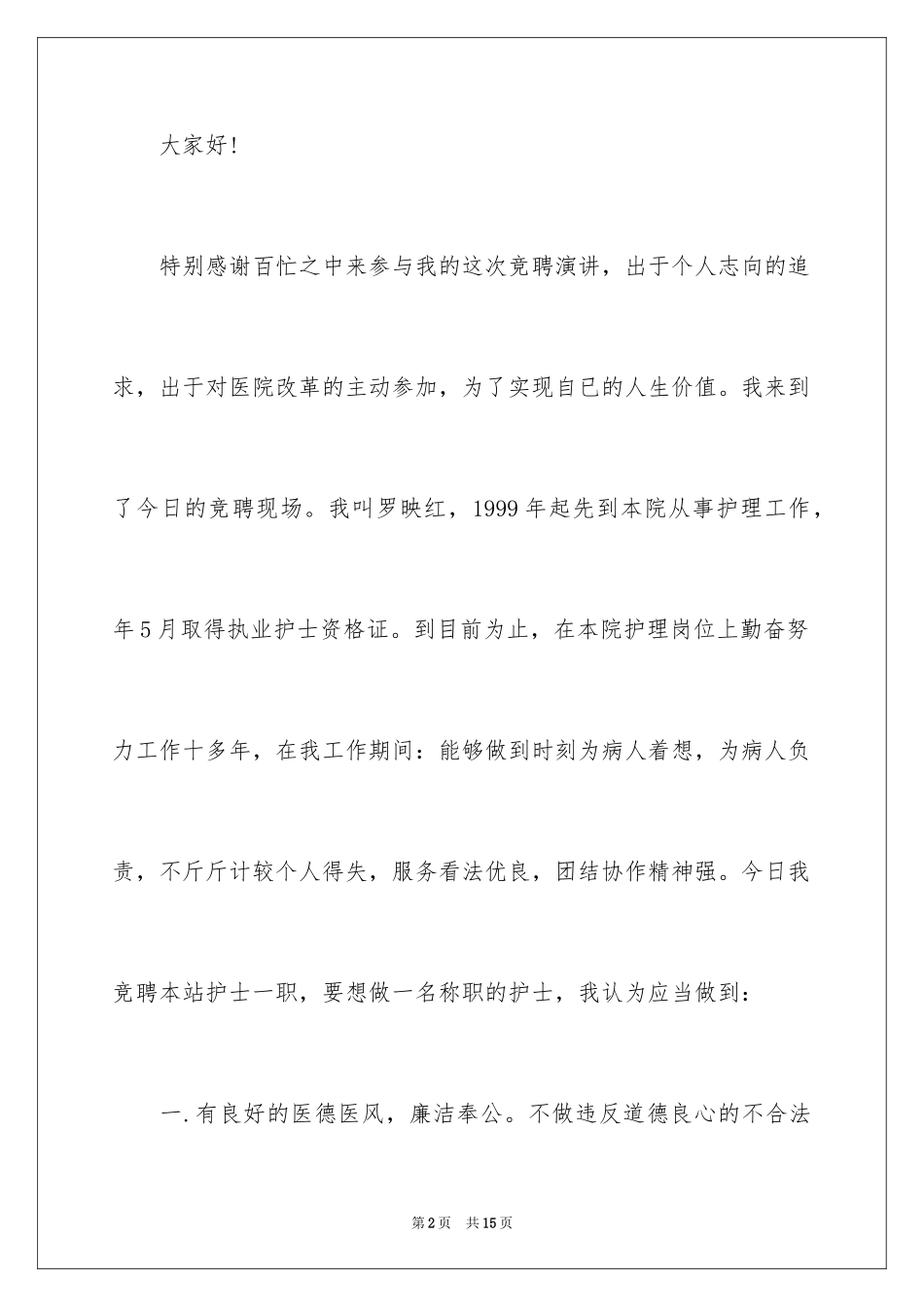 2024医院护士长竞聘演讲稿_25_第2页
