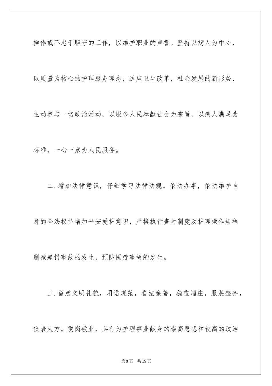 2024医院护士长竞聘演讲稿_25_第3页