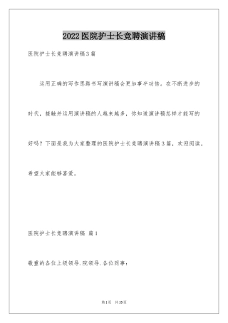 2024医院护士长竞聘演讲稿_25