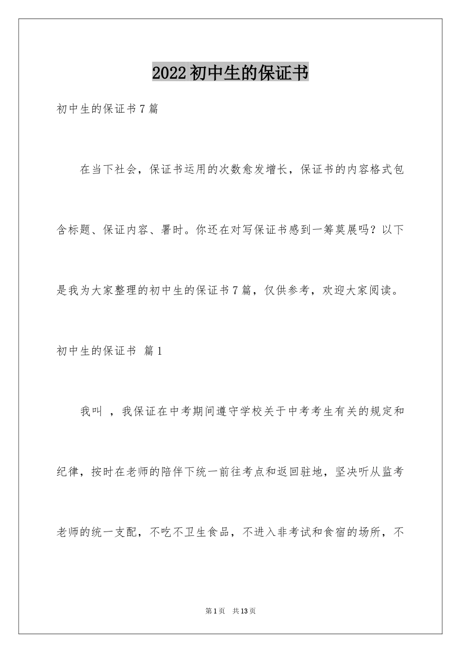 2024初中生的保证书_18_第1页