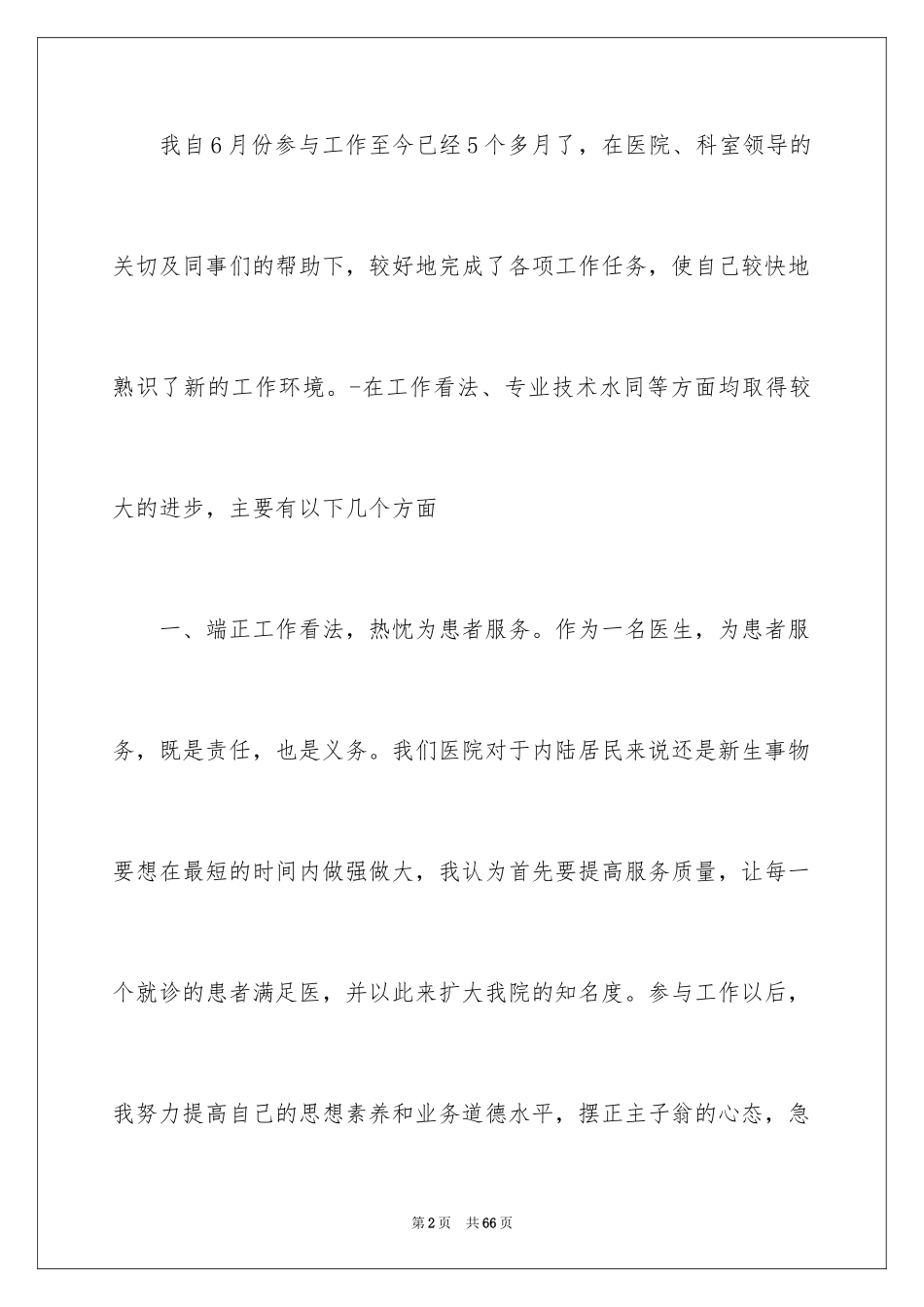 2024内科医生个人工作总结_7_第2页