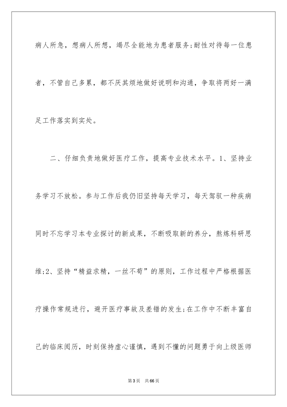 2024内科医生个人工作总结_7_第3页