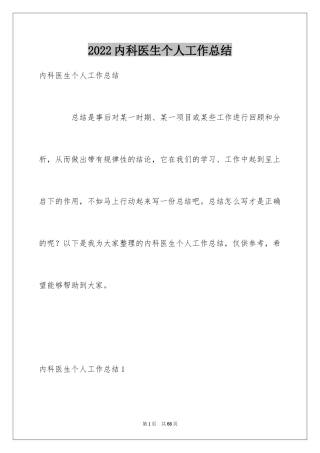 2024内科医生个人工作总结_7