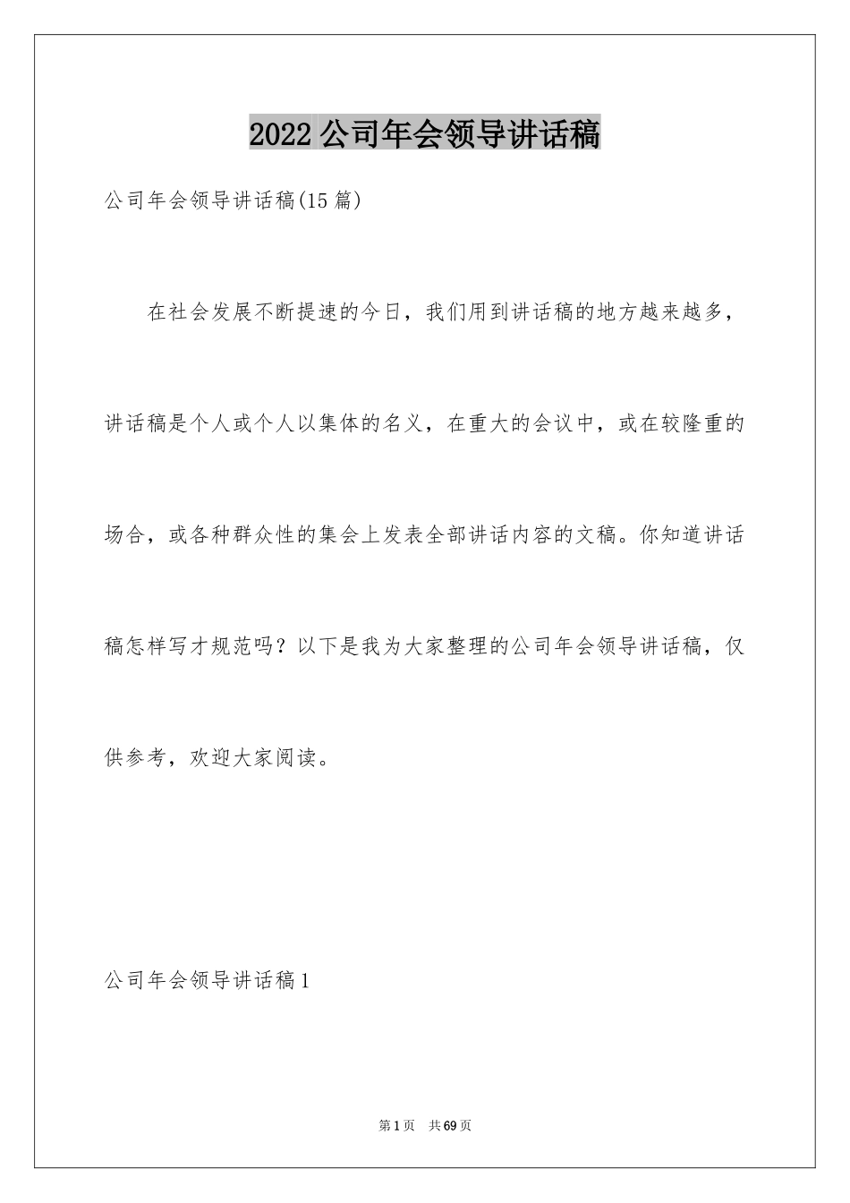2024公司年会领导讲话稿_51_第1页