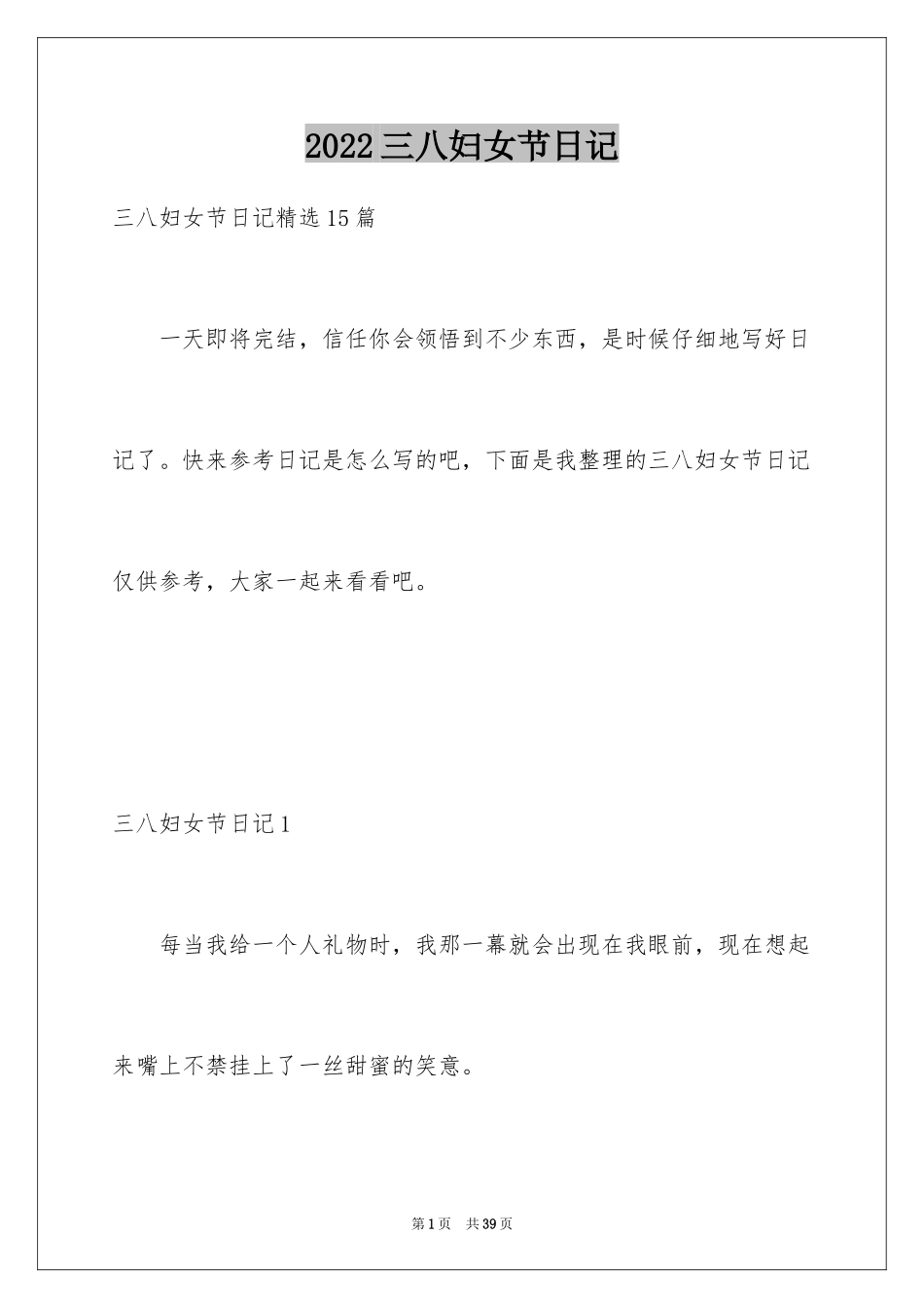 2024三八妇女节日记_172_第1页