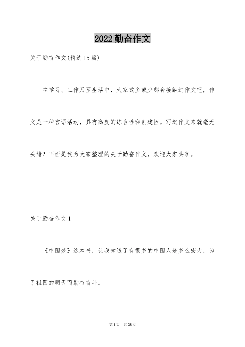 2024勤奋作文_6_第1页