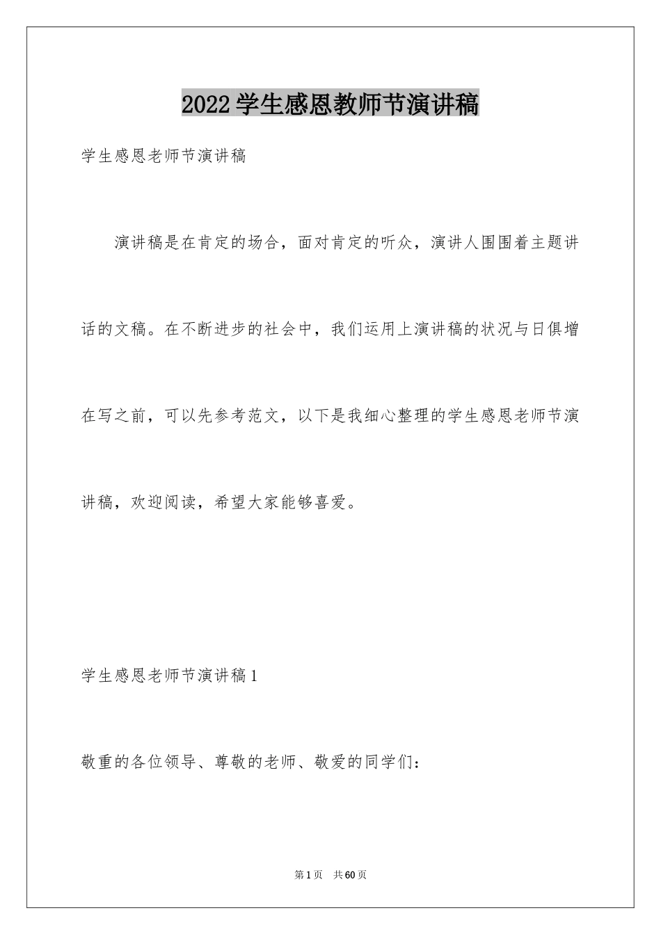 2024学生感恩教师节演讲稿_第1页