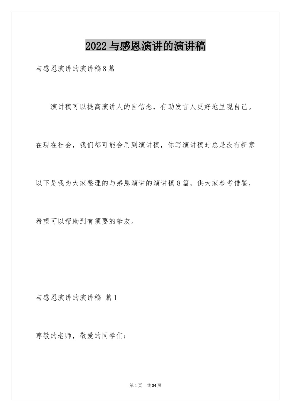 2024与感恩演讲的演讲稿_196_第1页