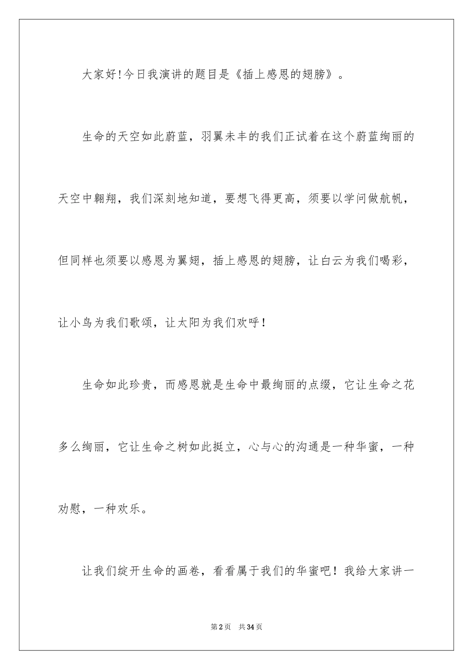 2024与感恩演讲的演讲稿_196_第2页