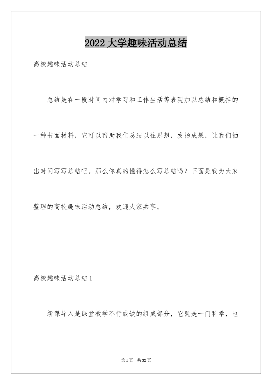 2024大学趣味活动总结_第1页