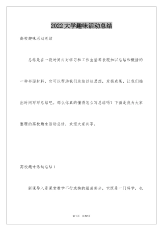 2024大学趣味活动总结