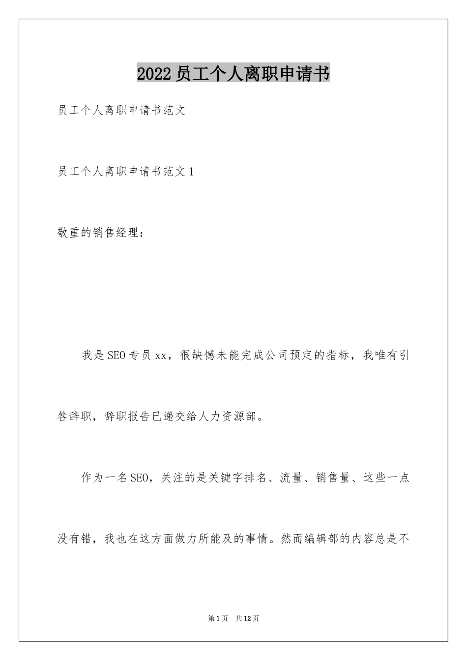 2024员工个人离职申请书_4_第1页