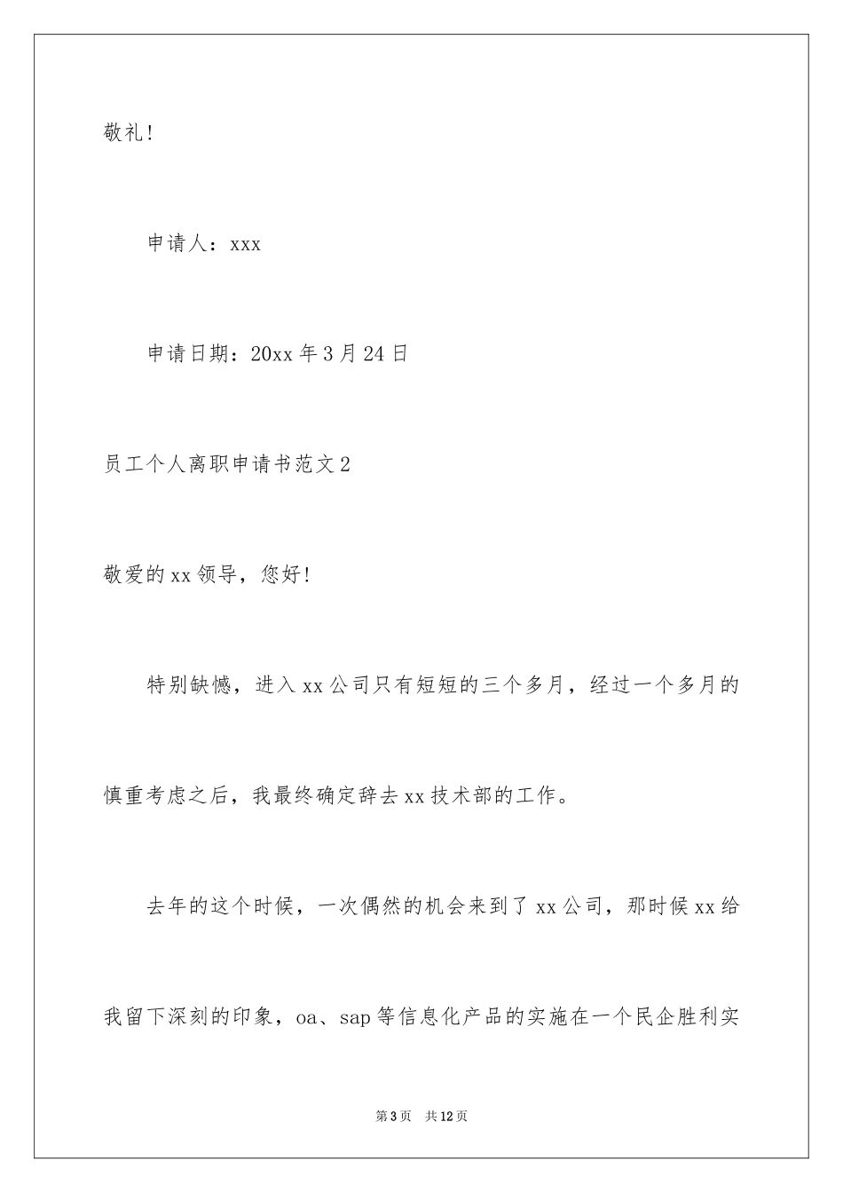 2024员工个人离职申请书_4_第3页