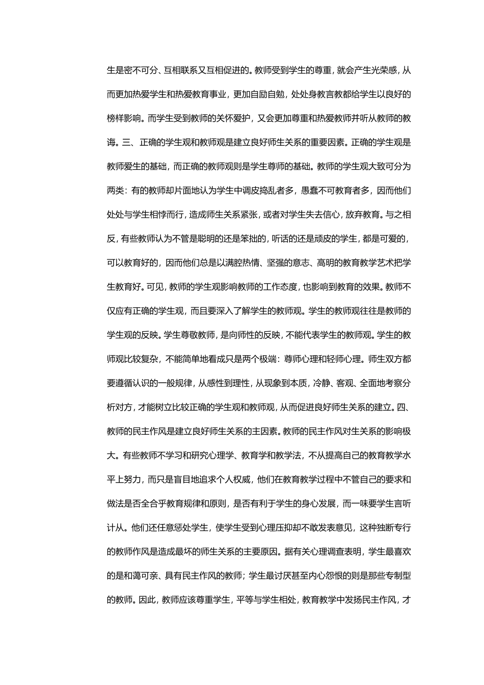 如何建立良好的师生关系_第2页