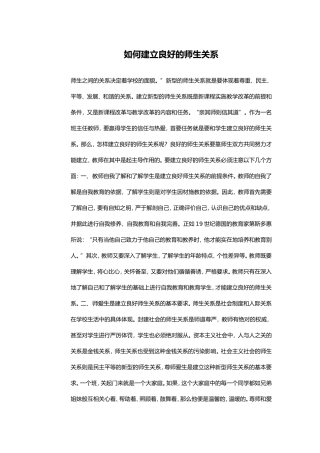 如何建立良好的师生关系