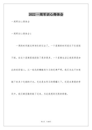 2024一周军训心得体会