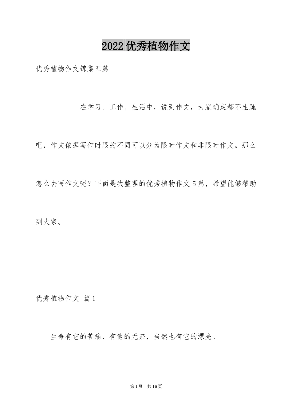 2024优秀植物作文_11_第1页