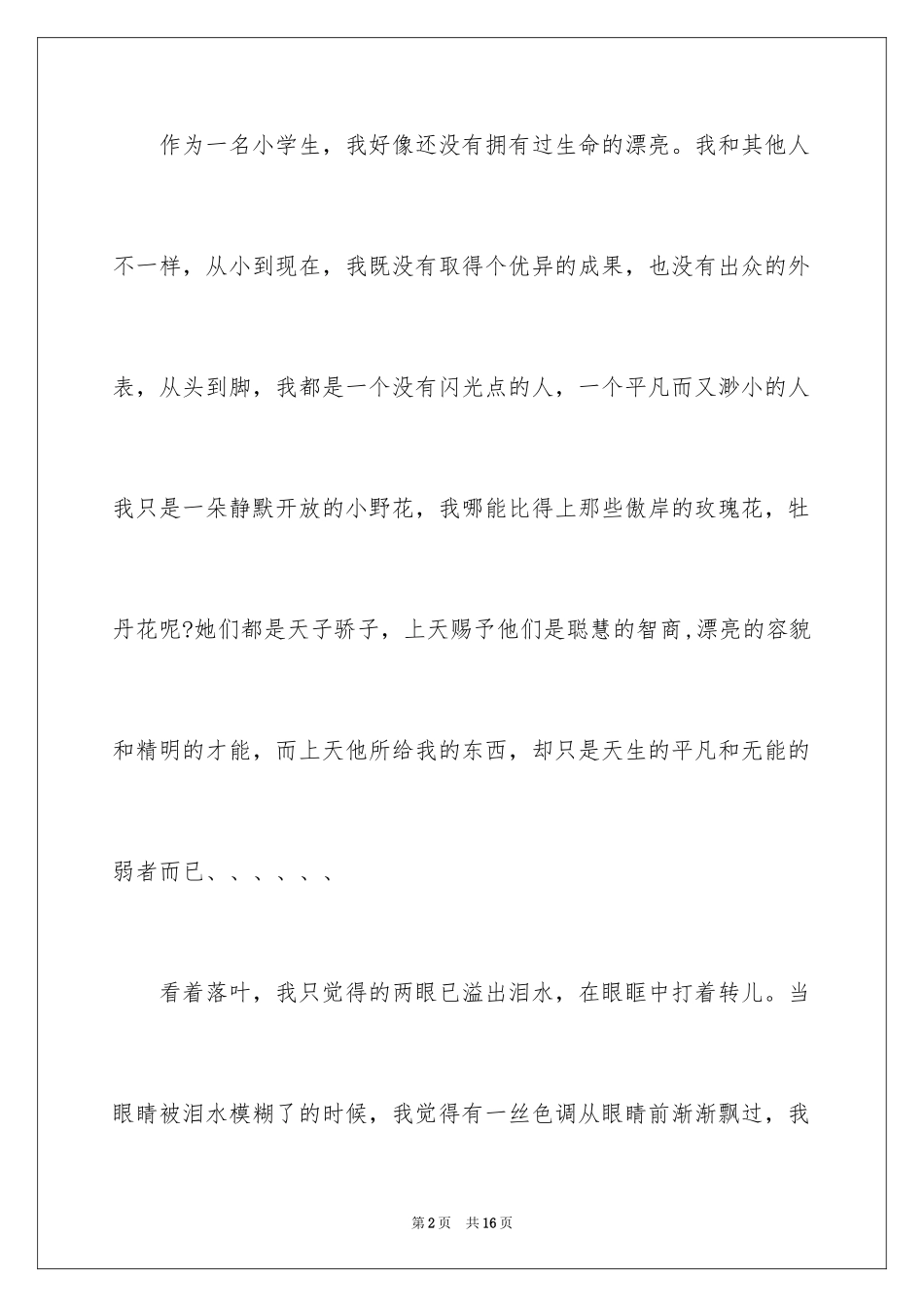 2024优秀植物作文_11_第2页