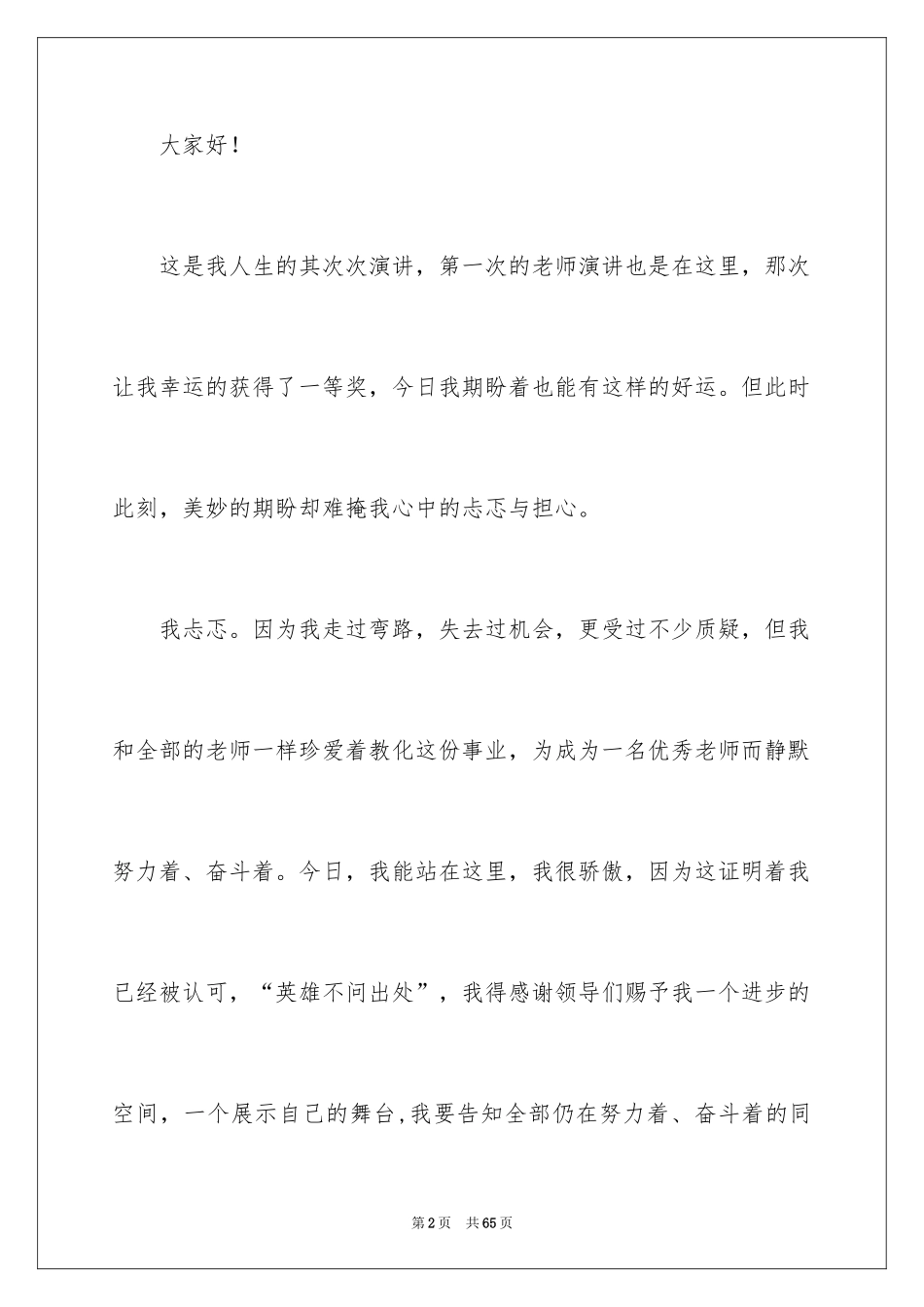 2024副校长校长竞聘演讲稿_68_第2页