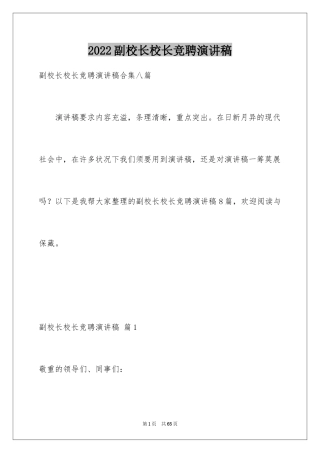 2024副校长校长竞聘演讲稿_68