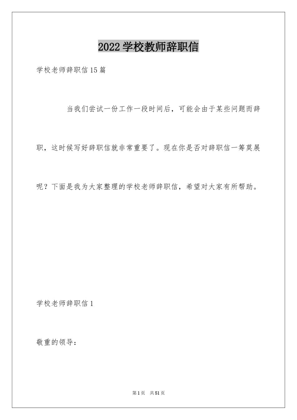 2024学校教师辞职信_第1页