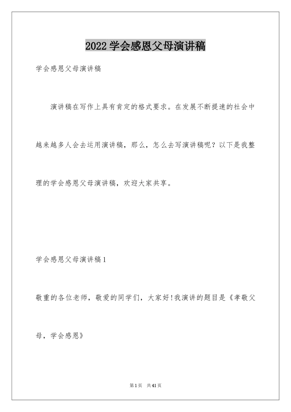 2024学会感恩父母演讲稿_13_第1页