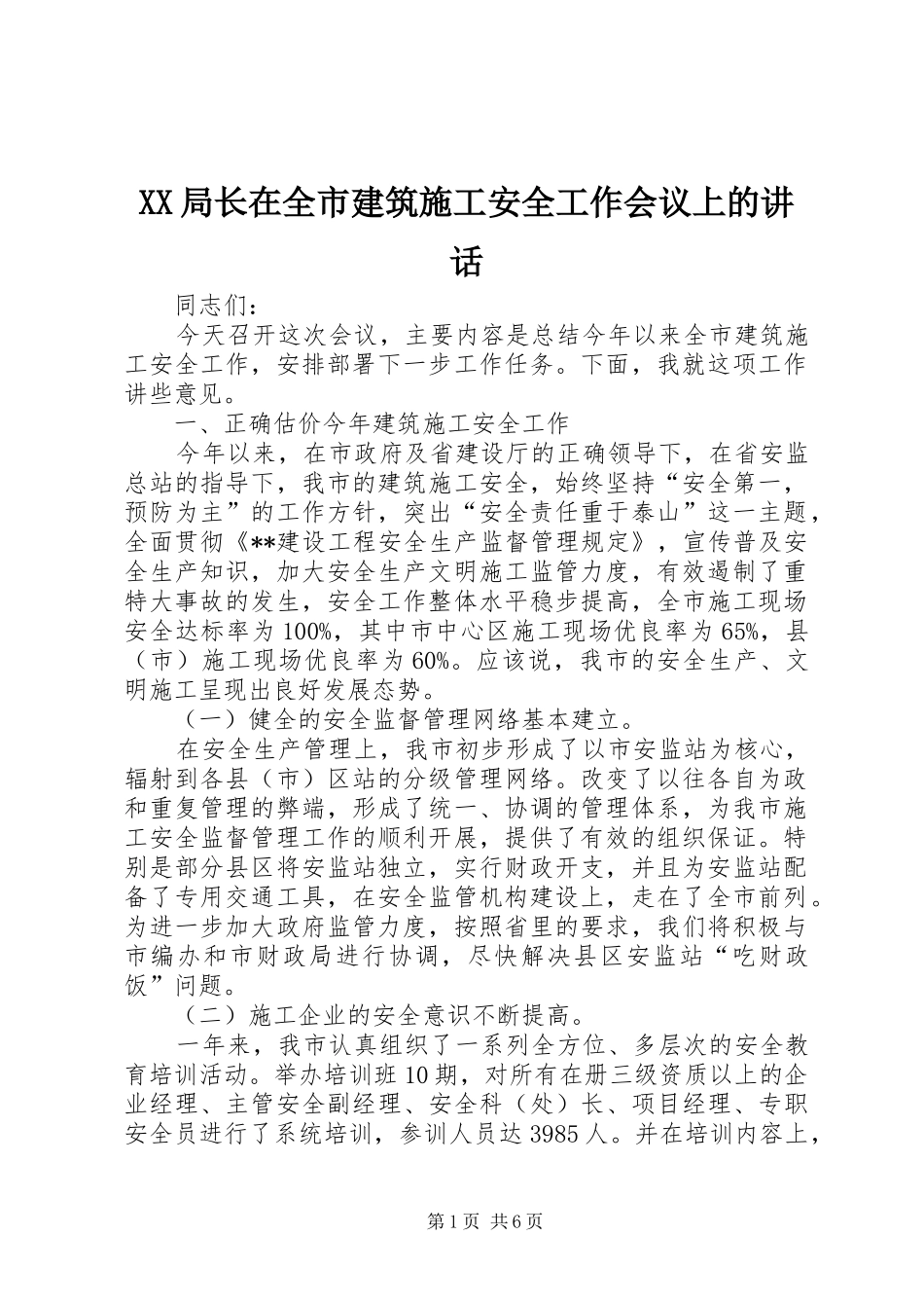 XX局长在全市建筑施工安全工作会议上的讲话发言_第1页