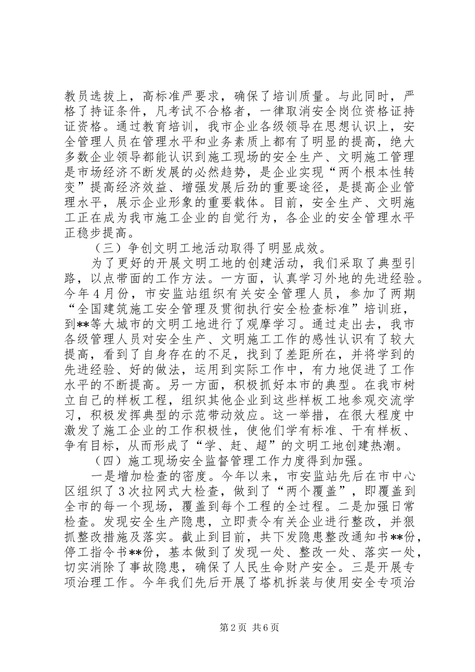 XX局长在全市建筑施工安全工作会议上的讲话发言_第2页