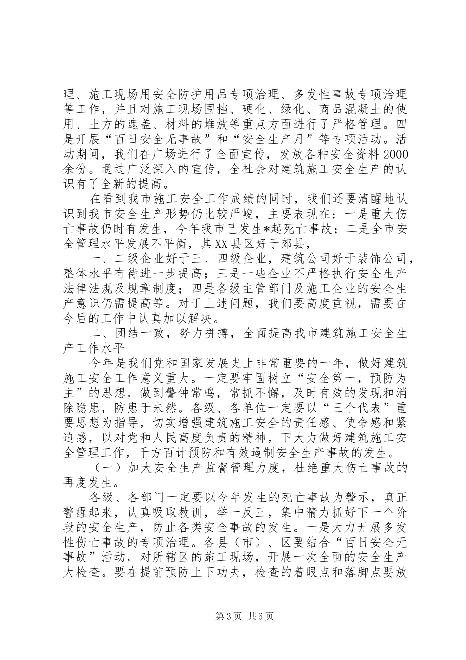 XX局长在全市建筑施工安全工作会议上的讲话发言_第3页