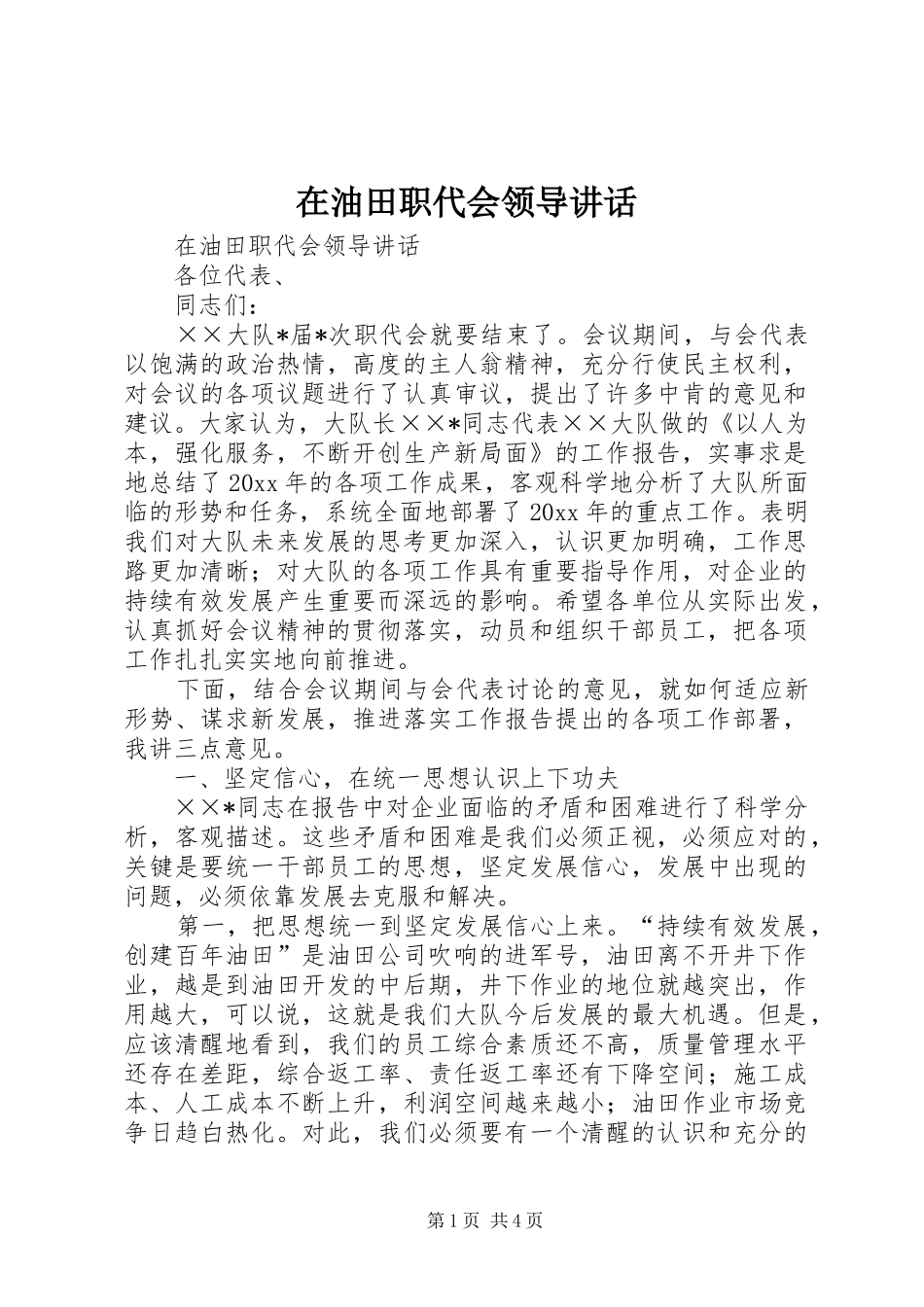 在油田职代会领导讲话发言_第1页