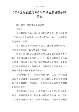 2024优秀的建党100周年学生演讲稿参赛范文