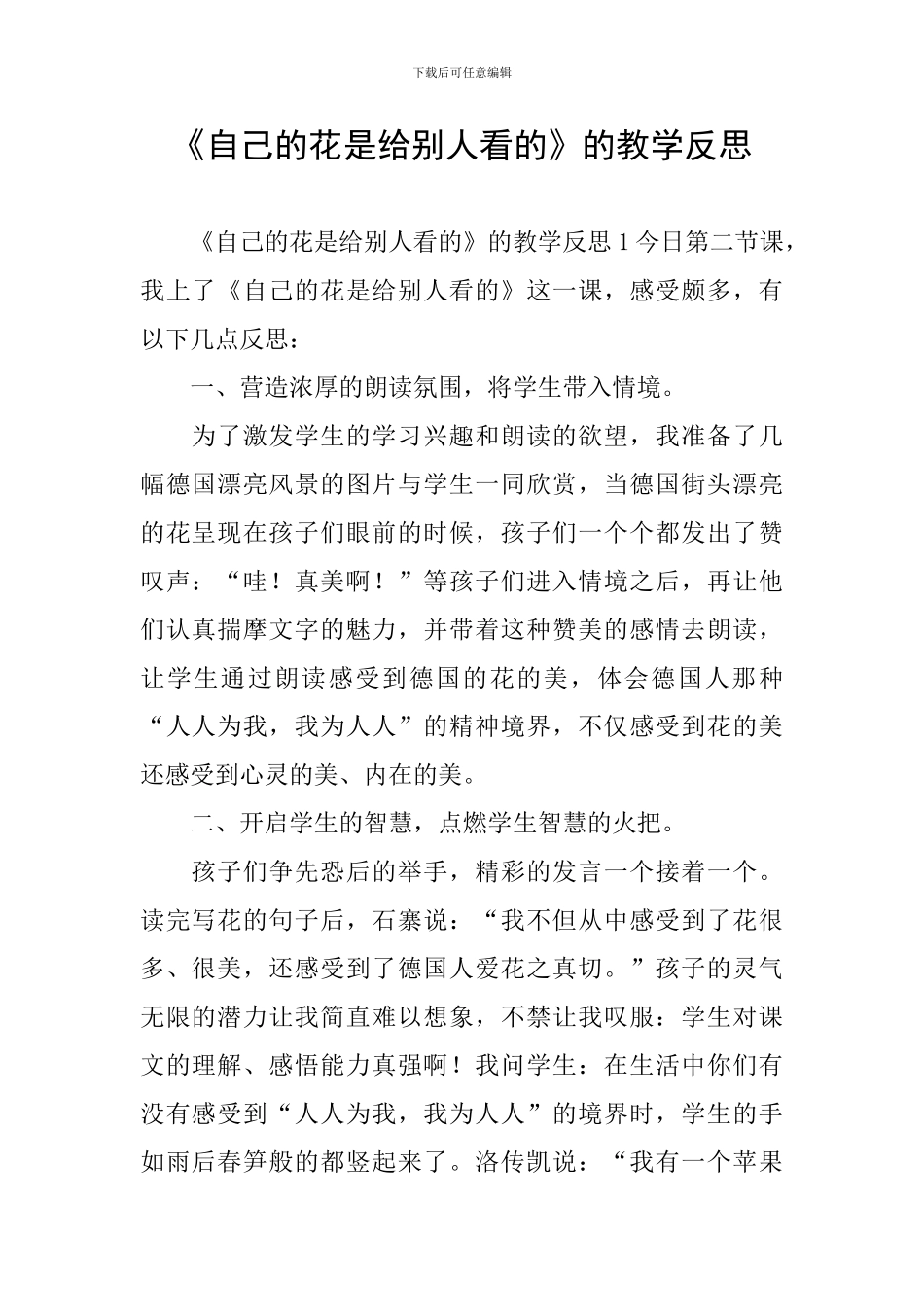 《自己的花是给别人看的》的教学反思_第1页