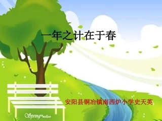 一年之计在于春1